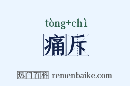 痛斥是什么意思的图片